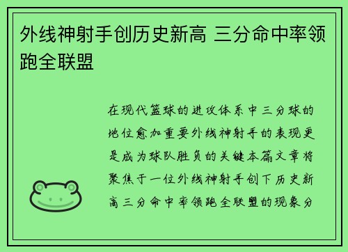 外线神射手创历史新高 三分命中率领跑全联盟