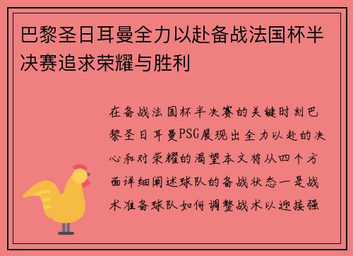 巴黎圣日耳曼全力以赴备战法国杯半决赛追求荣耀与胜利