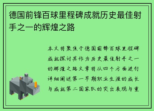 德国前锋百球里程碑成就历史最佳射手之一的辉煌之路