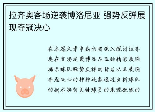 拉齐奥客场逆袭博洛尼亚 强势反弹展现夺冠决心
