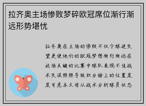 拉齐奥主场惨败梦碎欧冠席位渐行渐远形势堪忧