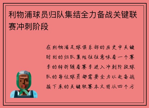 利物浦球员归队集结全力备战关键联赛冲刺阶段