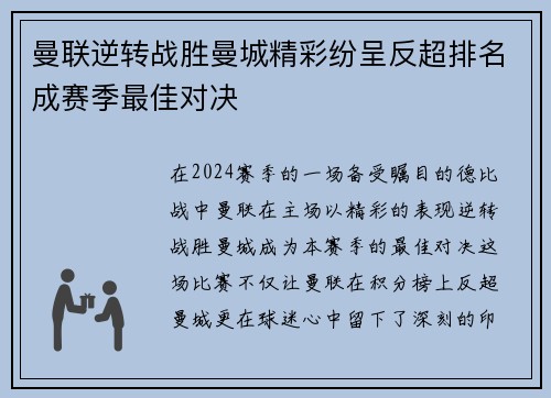 曼联逆转战胜曼城精彩纷呈反超排名成赛季最佳对决
