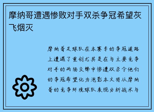 摩纳哥遭遇惨败对手双杀争冠希望灰飞烟灭