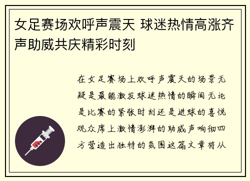 女足赛场欢呼声震天 球迷热情高涨齐声助威共庆精彩时刻