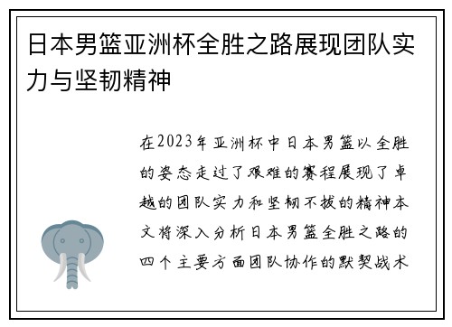 日本男篮亚洲杯全胜之路展现团队实力与坚韧精神