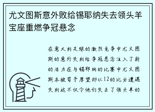尤文图斯意外败给锡耶纳失去领头羊宝座重燃争冠悬念