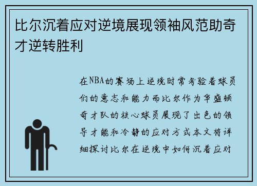 比尔沉着应对逆境展现领袖风范助奇才逆转胜利