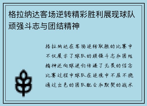 格拉纳达客场逆转精彩胜利展现球队顽强斗志与团结精神