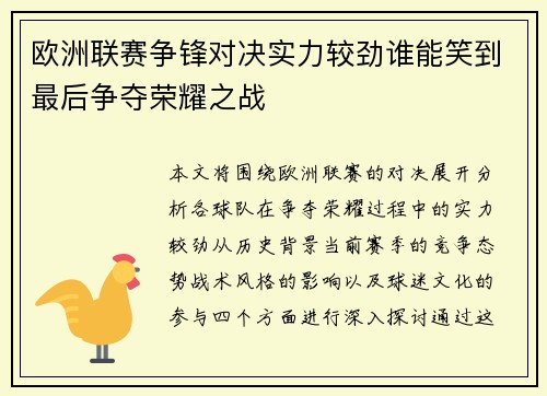 欧洲联赛争锋对决实力较劲谁能笑到最后争夺荣耀之战