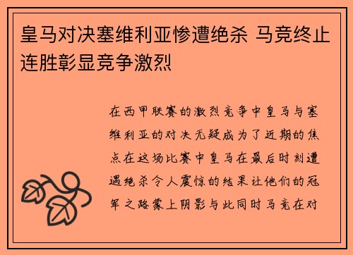 皇马对决塞维利亚惨遭绝杀 马竞终止连胜彰显竞争激烈