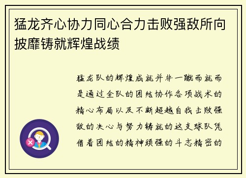 猛龙齐心协力同心合力击败强敌所向披靡铸就辉煌战绩
