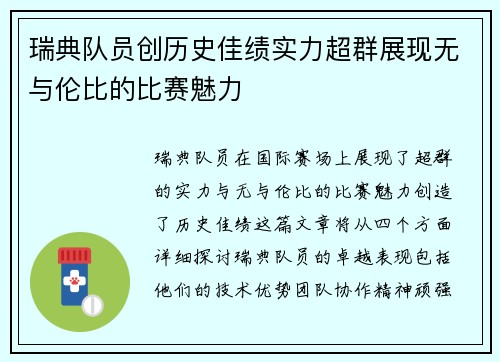 瑞典队员创历史佳绩实力超群展现无与伦比的比赛魅力