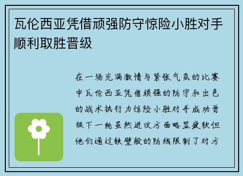 瓦伦西亚凭借顽强防守惊险小胜对手顺利取胜晋级