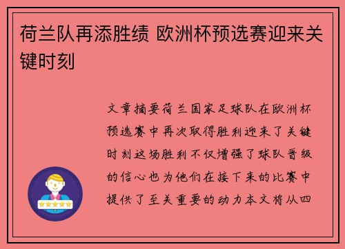 荷兰队再添胜绩 欧洲杯预选赛迎来关键时刻