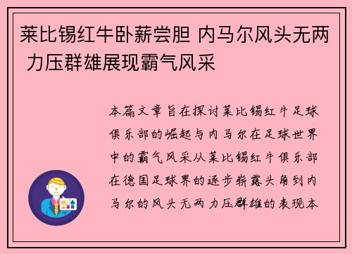 莱比锡红牛卧薪尝胆 内马尔风头无两 力压群雄展现霸气风采