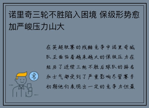 诺里奇三轮不胜陷入困境 保级形势愈加严峻压力山大