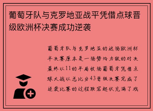 葡萄牙队与克罗地亚战平凭借点球晋级欧洲杯决赛成功逆袭