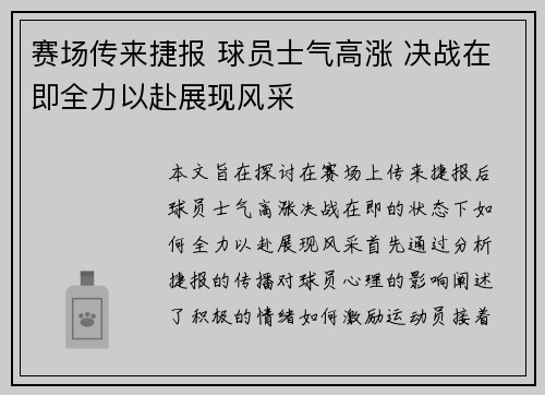 赛场传来捷报 球员士气高涨 决战在即全力以赴展现风采