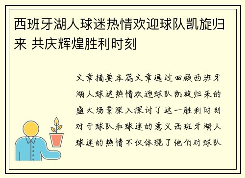 西班牙湖人球迷热情欢迎球队凯旋归来 共庆辉煌胜利时刻