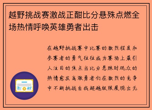 越野挑战赛激战正酣比分悬殊点燃全场热情呼唤英雄勇者出击