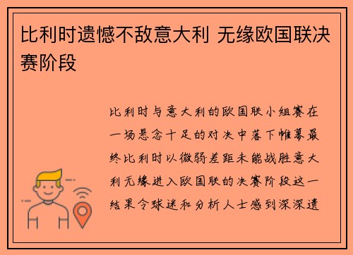 比利时遗憾不敌意大利 无缘欧国联决赛阶段