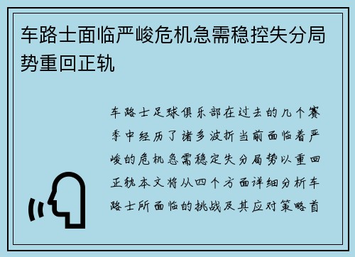 车路士面临严峻危机急需稳控失分局势重回正轨