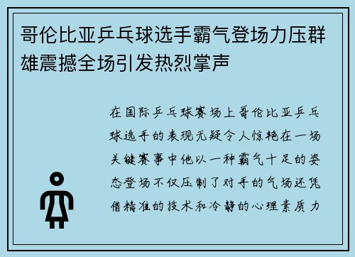 哥伦比亚乒乓球选手霸气登场力压群雄震撼全场引发热烈掌声
