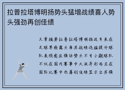 拉普拉塔博明扬势头猛增战绩喜人势头强劲再创佳绩