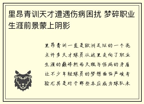 里昂青训天才遭遇伤病困扰 梦碎职业生涯前景蒙上阴影