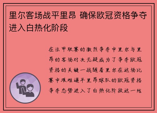 里尔客场战平里昂 确保欧冠资格争夺进入白热化阶段