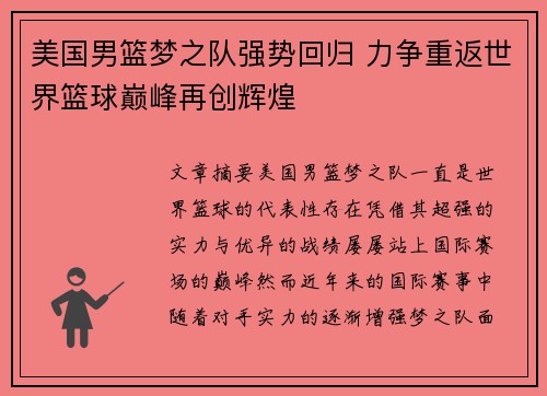 美国男篮梦之队强势回归 力争重返世界篮球巅峰再创辉煌