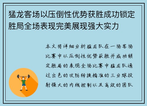 猛龙客场以压倒性优势获胜成功锁定胜局全场表现完美展现强大实力
