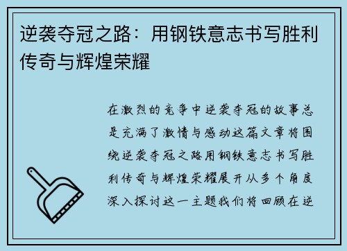 逆袭夺冠之路：用钢铁意志书写胜利传奇与辉煌荣耀