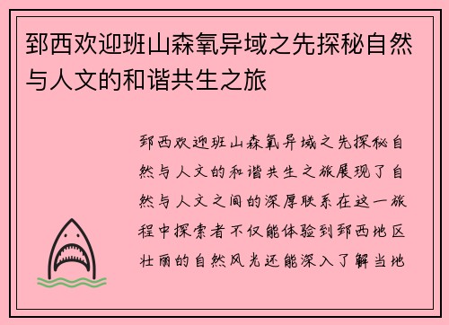 郅西欢迎班山森氧异域之先探秘自然与人文的和谐共生之旅