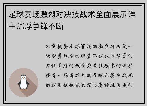 足球赛场激烈对决技战术全面展示谁主沉浮争锋不断