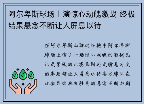 阿尔卑斯球场上演惊心动魄激战 终极结果悬念不断让人屏息以待