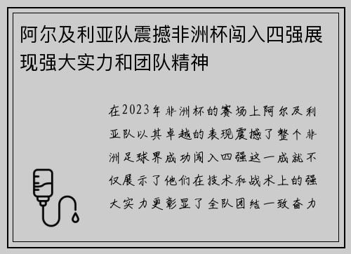 阿尔及利亚队震撼非洲杯闯入四强展现强大实力和团队精神