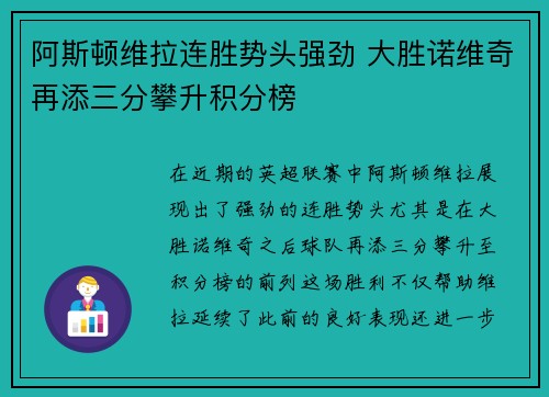 阿斯顿维拉连胜势头强劲 大胜诺维奇再添三分攀升积分榜