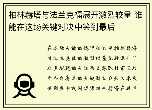 柏林赫塔与法兰克福展开激烈较量 谁能在这场关键对决中笑到最后