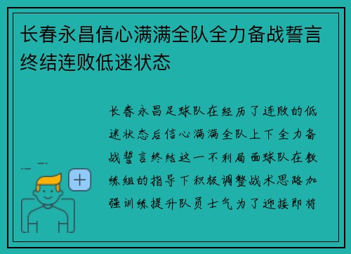 长春永昌信心满满全队全力备战誓言终结连败低迷状态