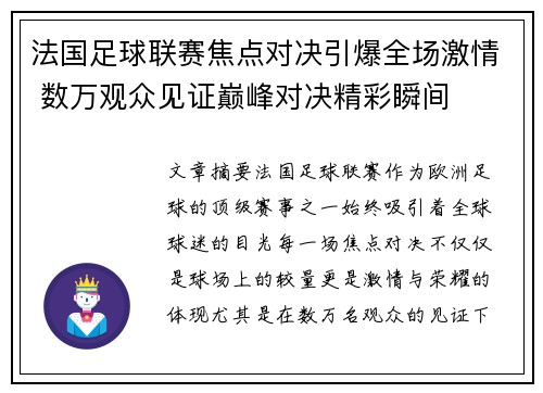 法国足球联赛焦点对决引爆全场激情 数万观众见证巅峰对决精彩瞬间