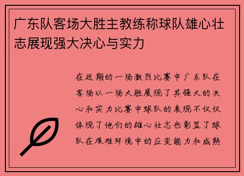 广东队客场大胜主教练称球队雄心壮志展现强大决心与实力