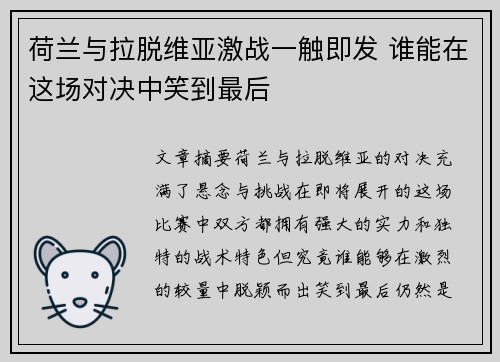 荷兰与拉脱维亚激战一触即发 谁能在这场对决中笑到最后