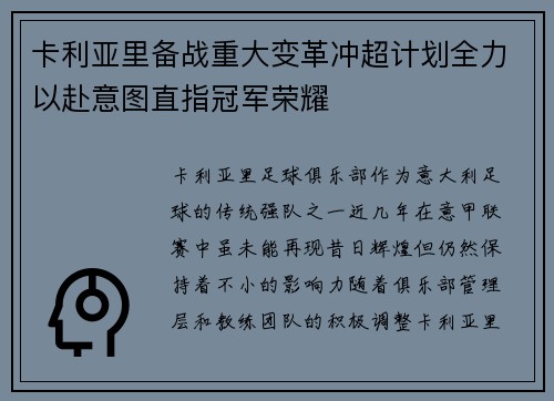 卡利亚里备战重大变革冲超计划全力以赴意图直指冠军荣耀