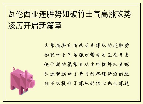 瓦伦西亚连胜势如破竹士气高涨攻势凌厉开启新篇章