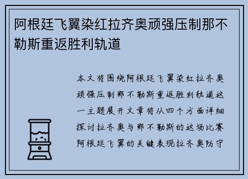 阿根廷飞翼染红拉齐奥顽强压制那不勒斯重返胜利轨道