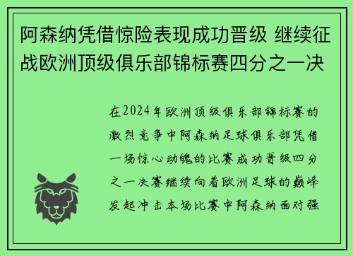 阿森纳凭借惊险表现成功晋级 继续征战欧洲顶级俱乐部锦标赛四分之一决赛