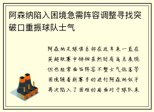 阿森纳陷入困境急需阵容调整寻找突破口重振球队士气