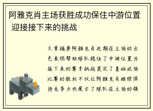 阿雅克肖主场获胜成功保住中游位置 迎接接下来的挑战